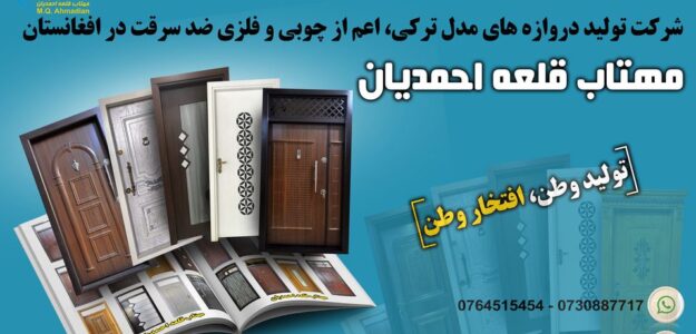 MahtabQala Ahmadian Door Company